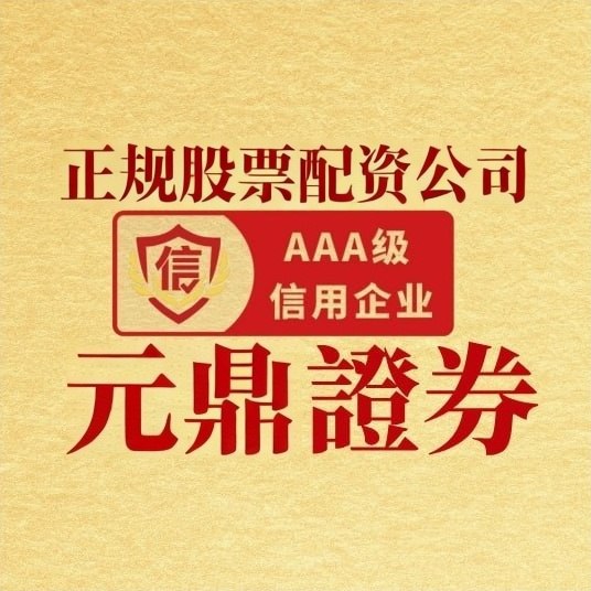 元鼎证券配资服务全解析，专业股票配资平台的多样化选择