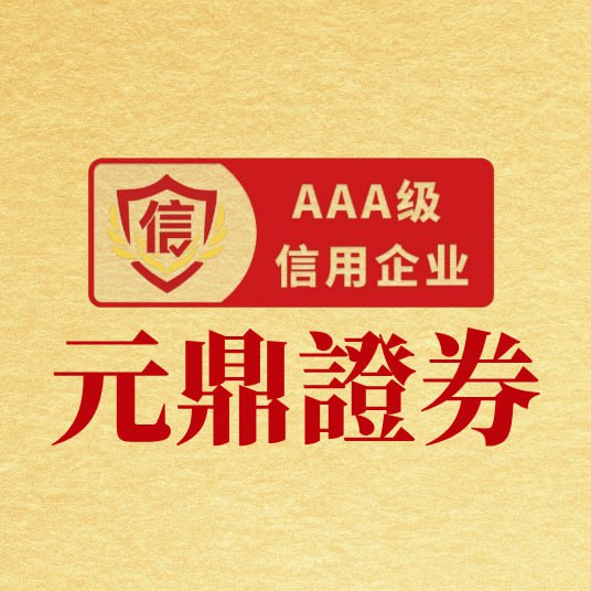 元鼎证券合规配资平台｜安全可靠的股票配资服务