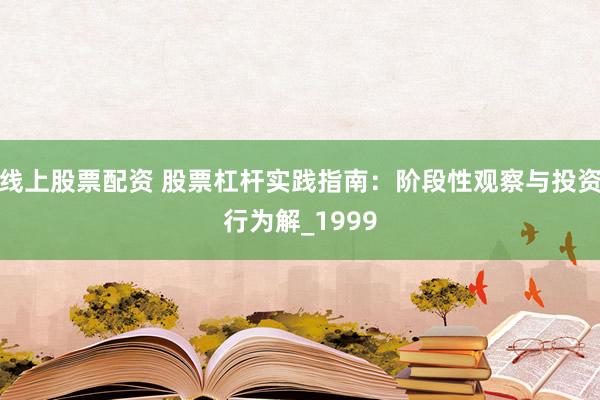 线上股票配资 股票杠杆实践指南：阶段性观察与投资行为解_1999