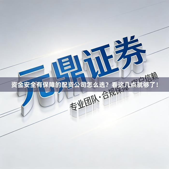 资金安全有保障的配资公司怎么选？看这几点就够了！