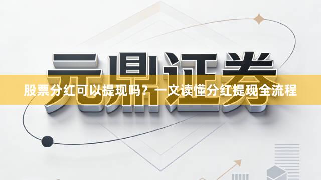 股票分红可以提现吗？一文读懂分红提现全流程