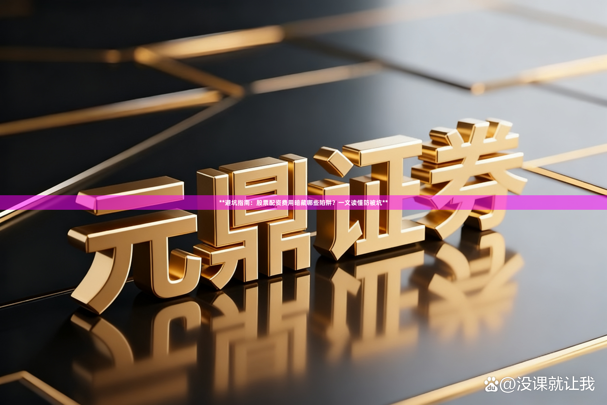 **避坑指南:股票配资费用暗藏哪些陷阱?一文读懂防被坑**