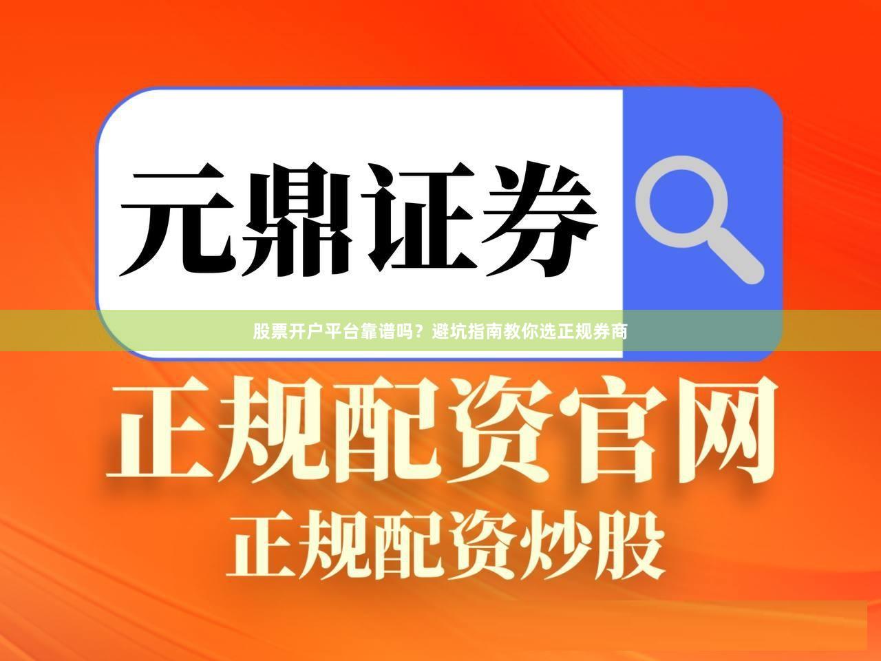 股票开户平台靠谱吗?避坑指南教你选正规券商
