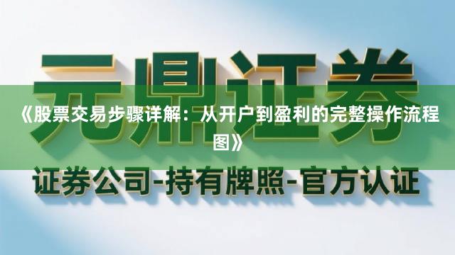 《股票交易步骤详解：从开户到盈利的完整操作流程图》