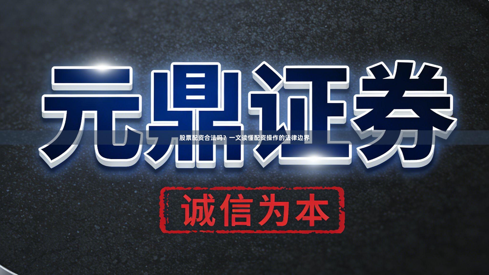 股票配资合法吗？一文读懂配资操作的法律边界