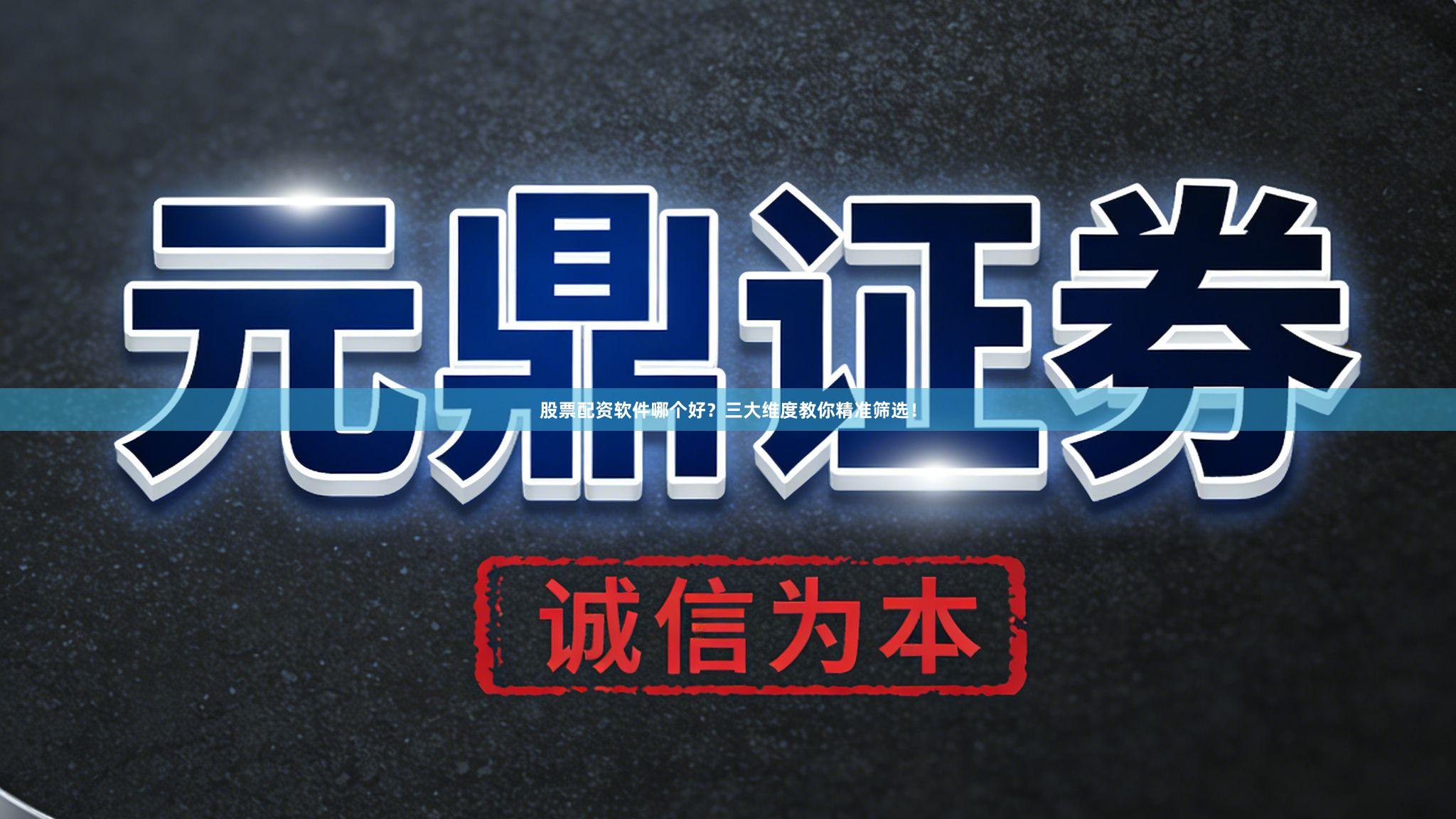 股票配资软件哪个好？三大维度教你精准筛选！