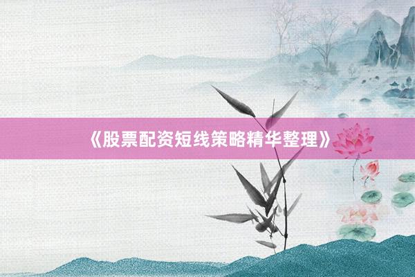 《股票配资短线策略精华整理》