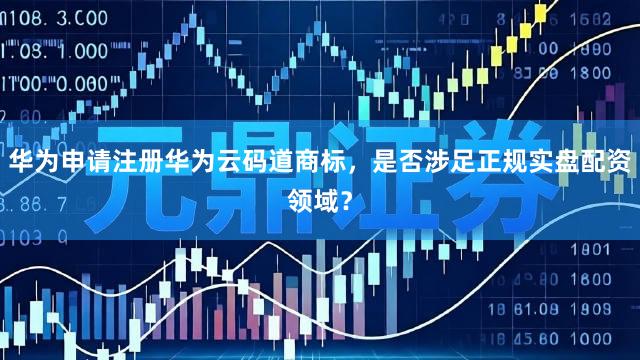 华为申请注册华为云码道商标，<a href=