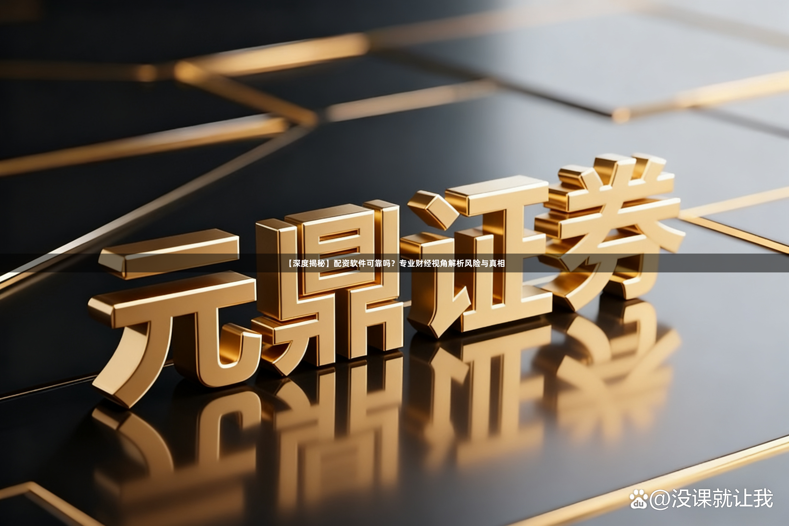 【深度揭秘】配资软件可靠吗？专业财经视角解析风险与真相