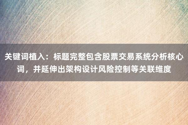 关键词植入：标题完整包含股票交易系统分析核心词，并延伸出架构设计风险控制等关联维度