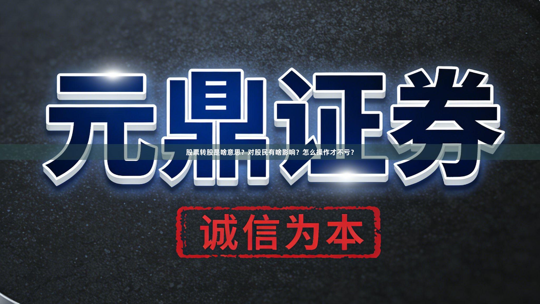 股票转股是啥意思？对股民有啥影响？怎么操作才不亏？