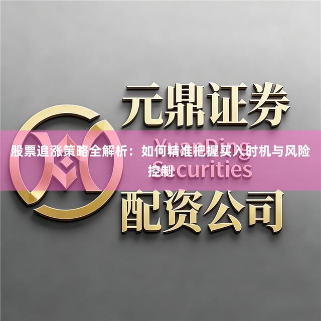 股票追涨策略全解析：如何精准把握买入时机与风险控制