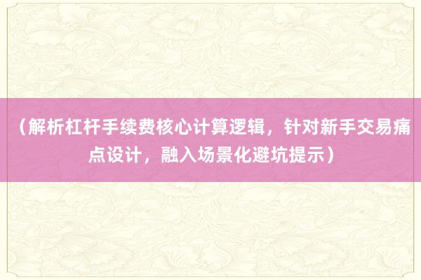 （解析杠杆手续费核心计算逻辑，针对新手交易痛点设计，融入场景化避坑提示）