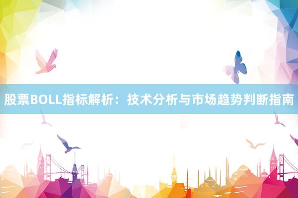 股票BOLL指标解析：技术分析与市场趋势判断指南