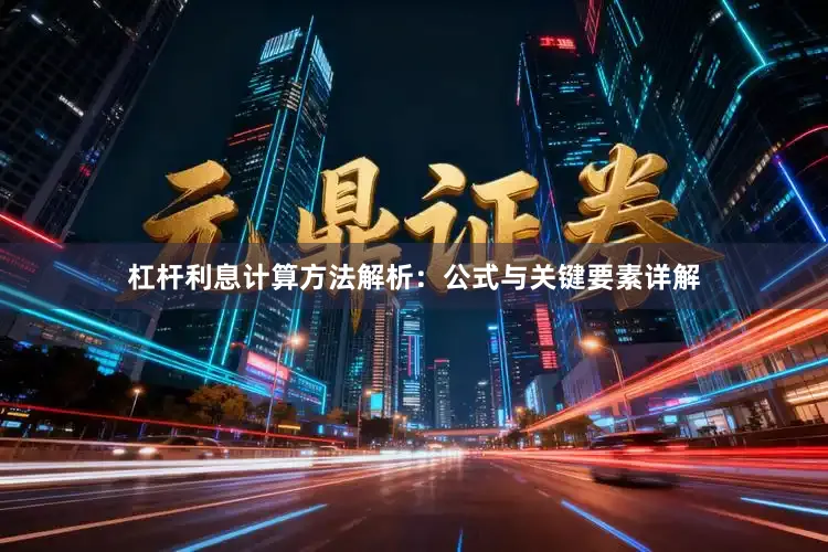 杠杆利息计算方法解析：公式与关键要素详解