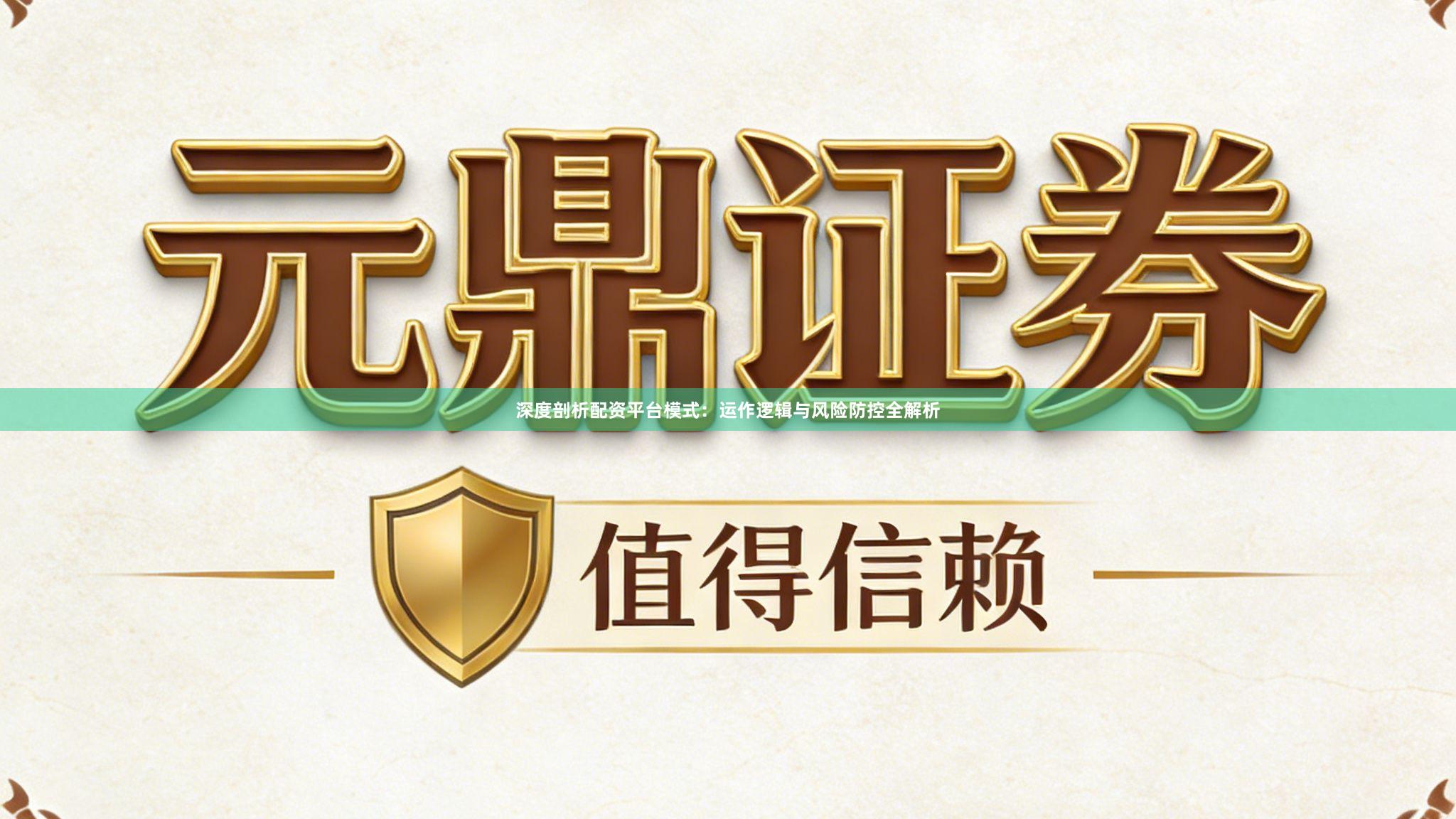 深度剖析配资平台模式：运作逻辑与风险防控全解析