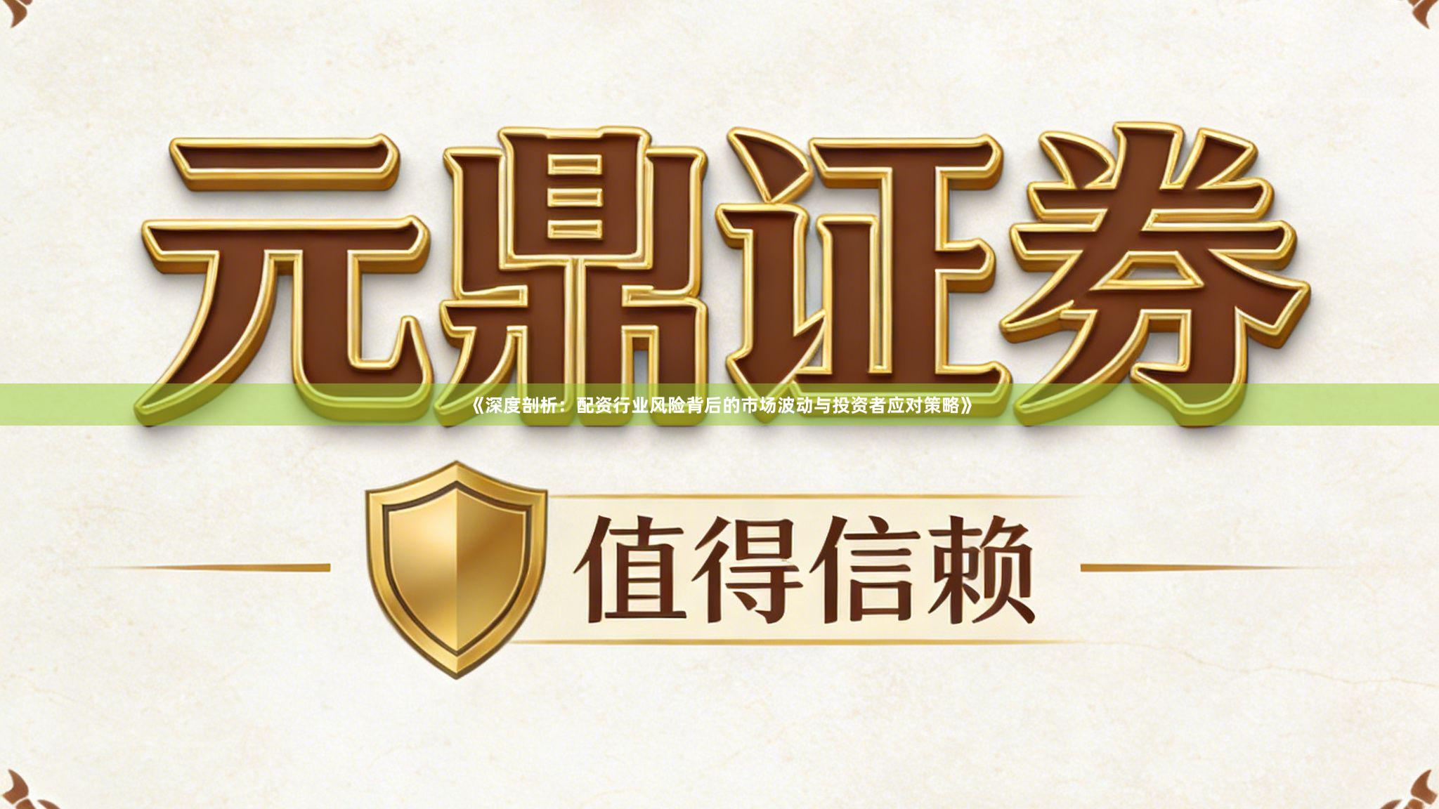 《深度剖析：配资行业风险背后的市场波动与投资者应对策略》