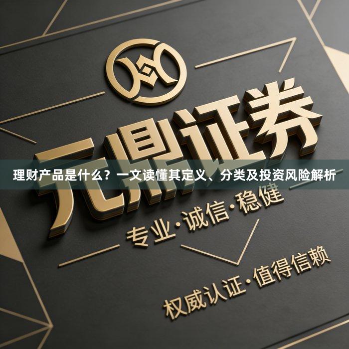 理财产品是什么？一文读懂其定义、分类及投资风险解析