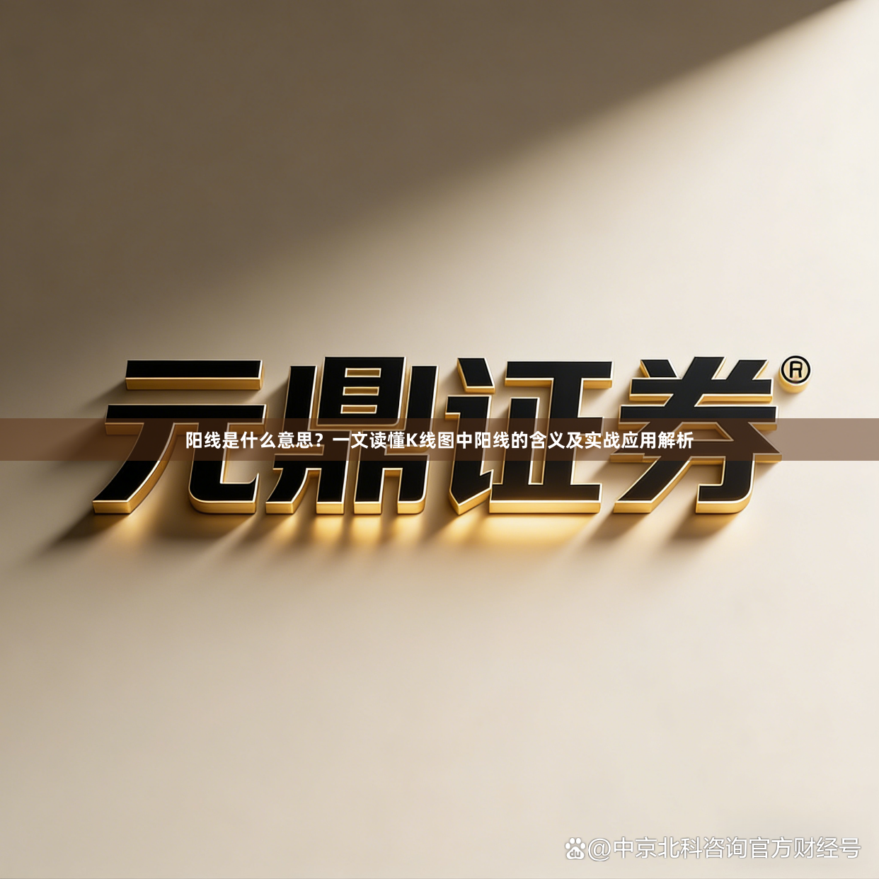 阳线是什么意思?一文读懂K线图中阳线的含义及实战应用解析