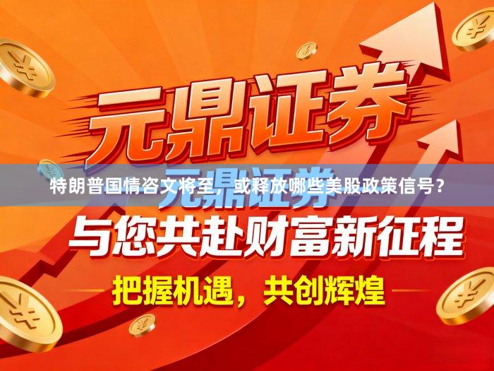 特朗普国情咨文将至，或释放哪些美股政策信号？