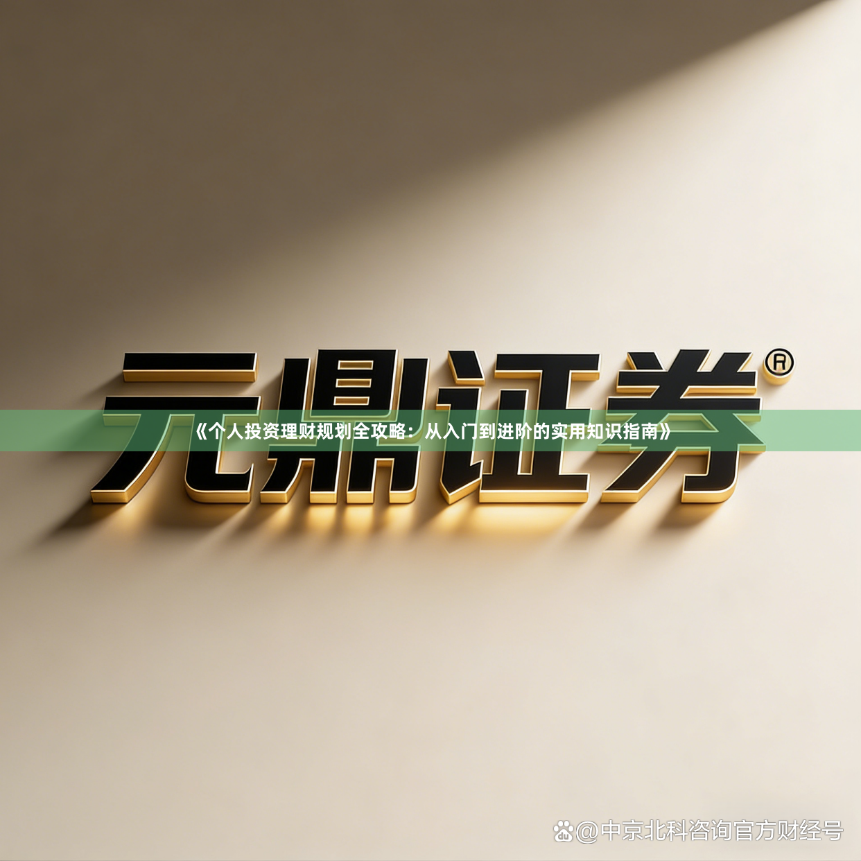 《个人投资理财规划全攻略：从入门到进阶的实用知识指南》