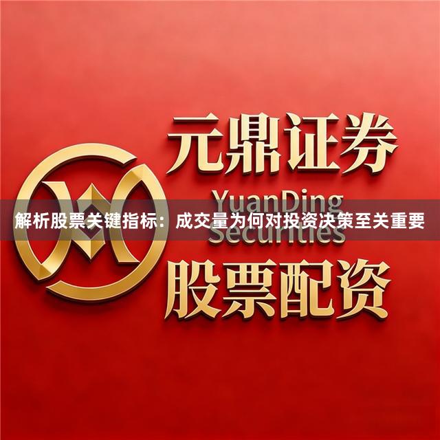 解析股票关键指标：成交量为何对投资决策至关重要