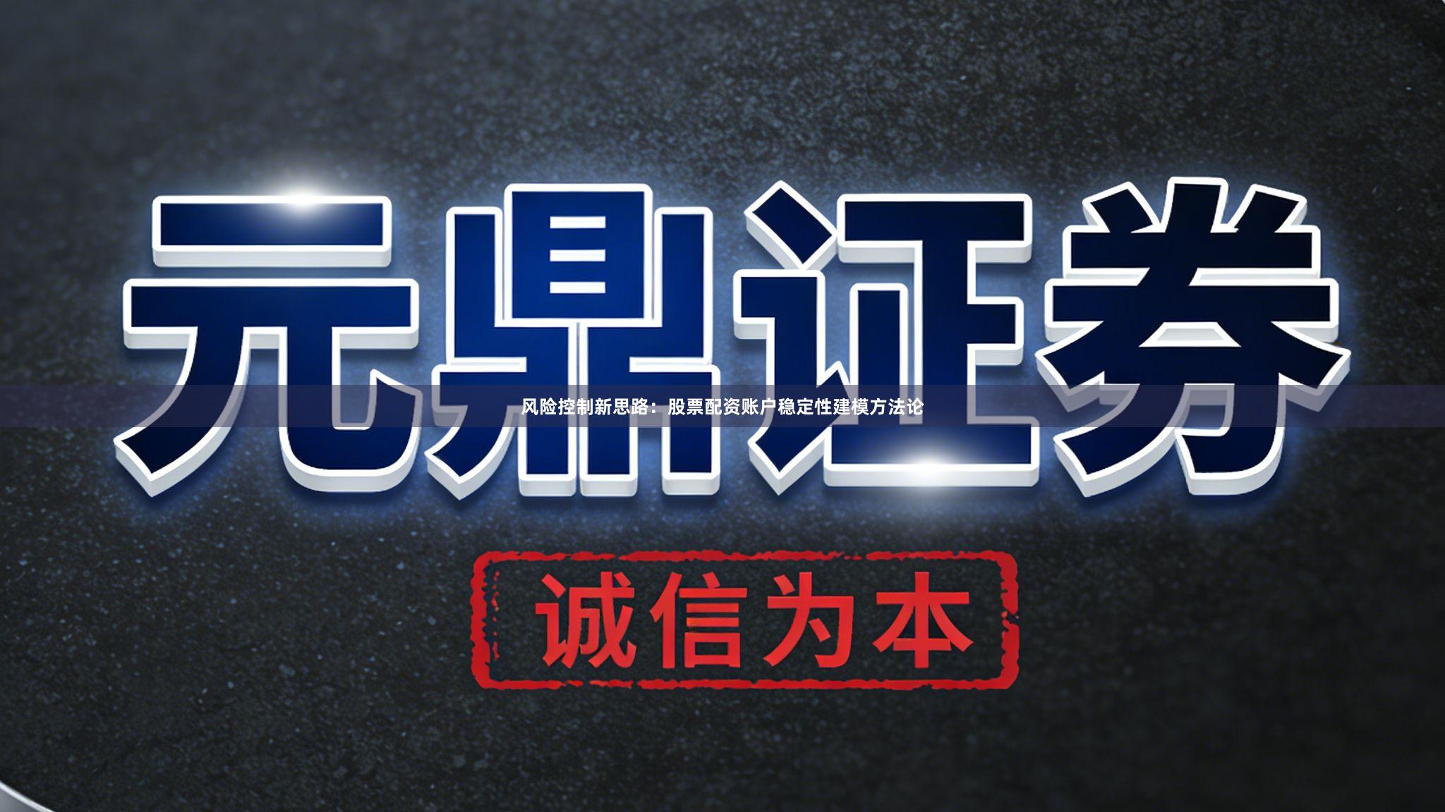 风险控制新思路：股票配资账户稳定性建模方法论