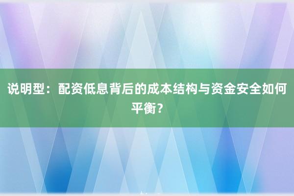 说明型:配资低息背后的成本结构与资金安全如何平衡?