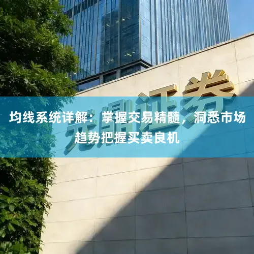 均线系统详解：掌握交易精髓，洞悉市场趋势把握买卖良机