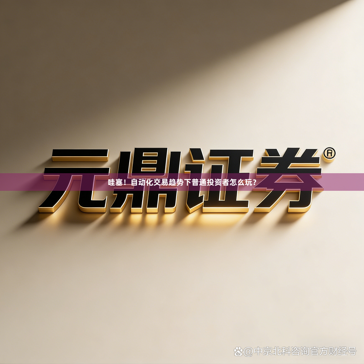 哇塞！自动化交易趋势下普通投资者怎么玩？