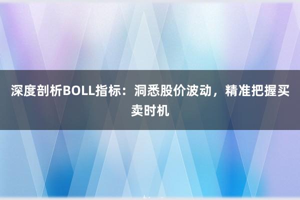深度剖析BOLL指标：洞悉股价波动，精准把握买卖时机