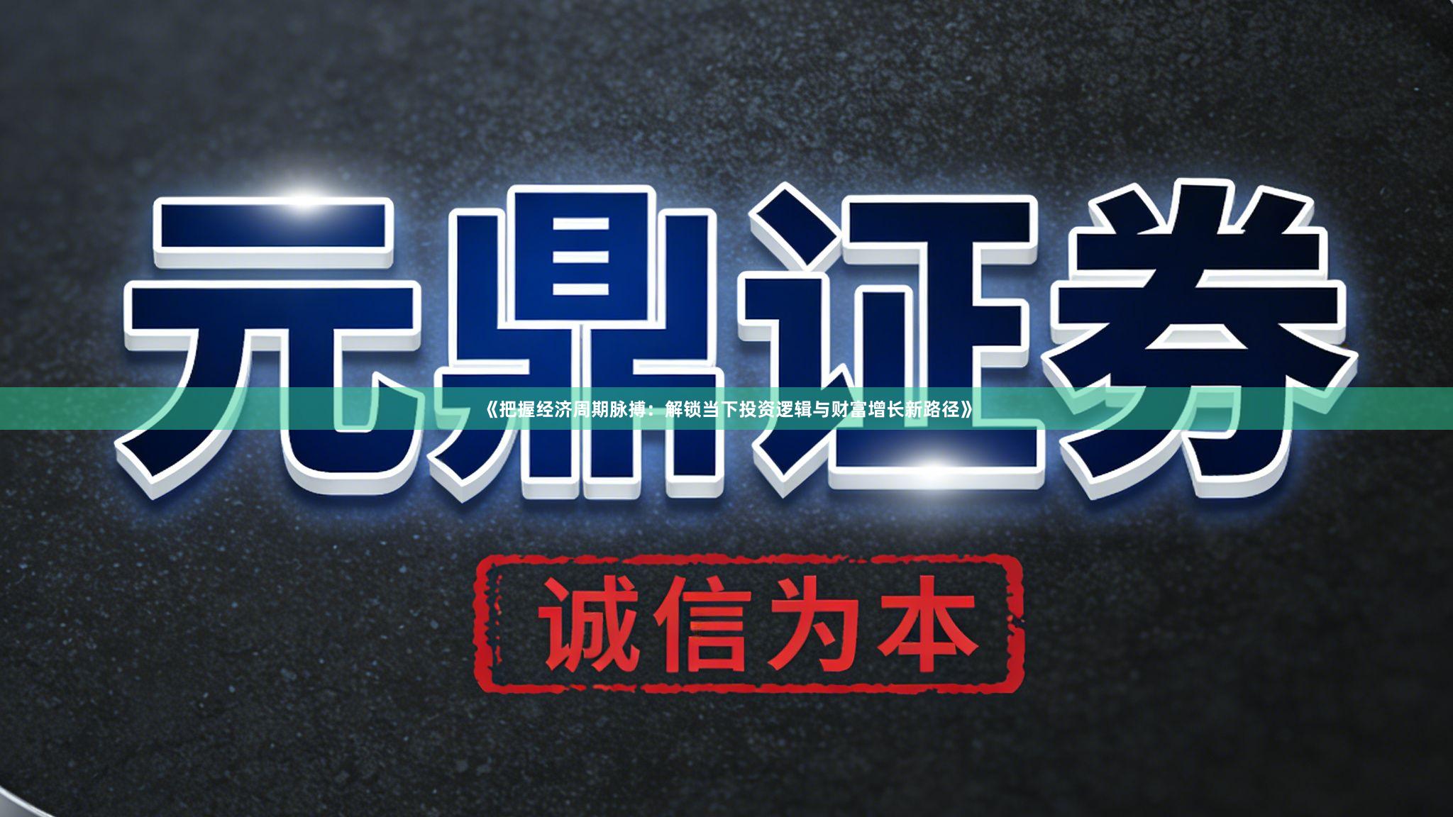 《把握经济周期脉搏：解锁当下投资逻辑与财富增长新路径》