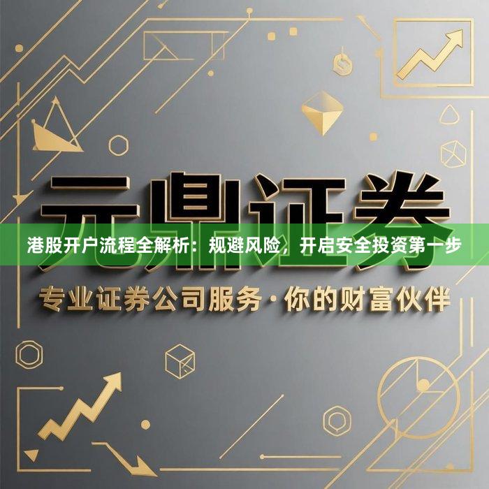 港股开户流程全解析:规避风险,开启安全投资第一步