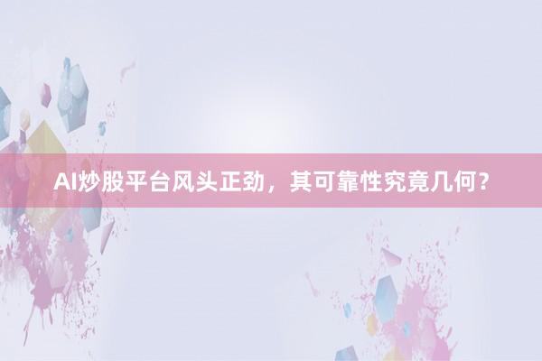 AI炒股平台风头正劲，其可靠性究竟几何？