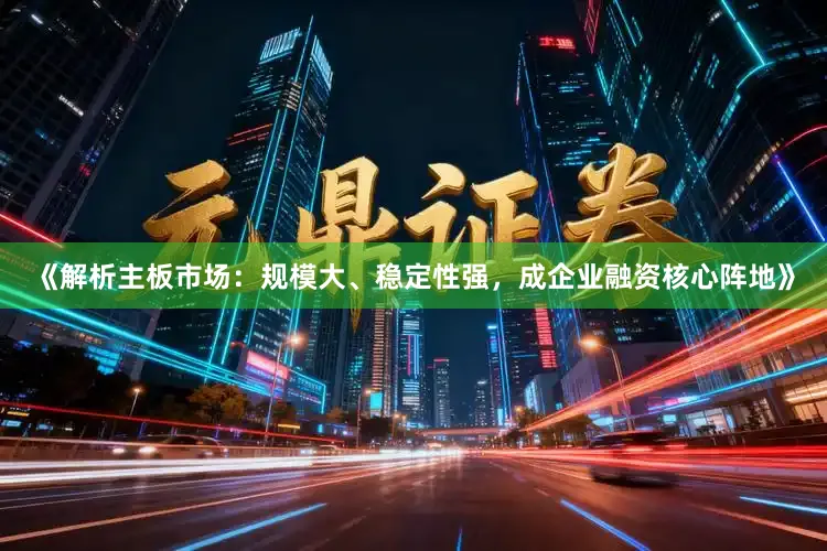 《解析主板市场：规模大、稳定性强，成企业融资核心阵地》