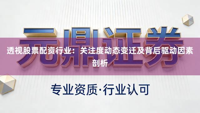 透视股票配资行业：关注度动态变迁及背后驱动因素剖析
