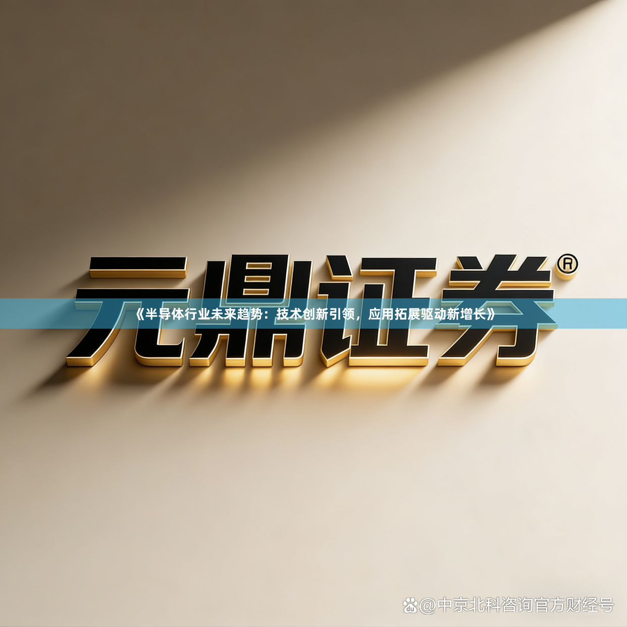 《半导体行业未来趋势:技术创新引领,应用拓展驱动新增长》