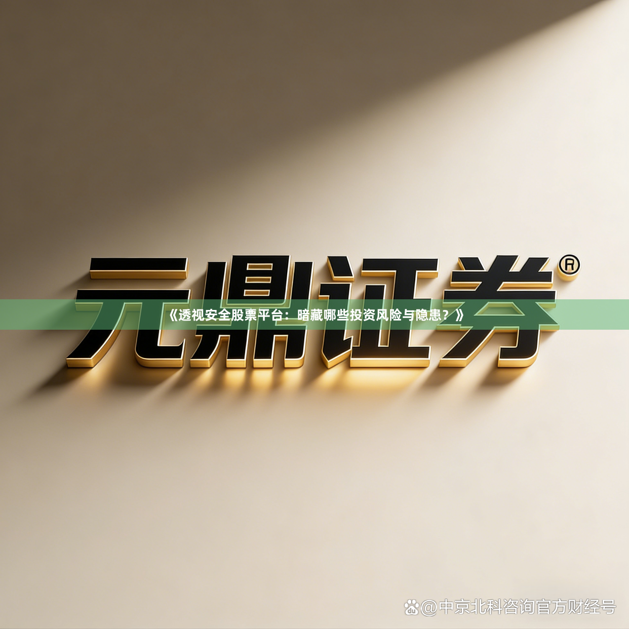《透视安全股票平台：暗藏哪些投资风险与隐患？》
