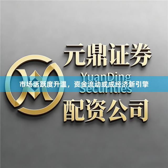 市场活跃度升温，资金流动或成经济新引擎