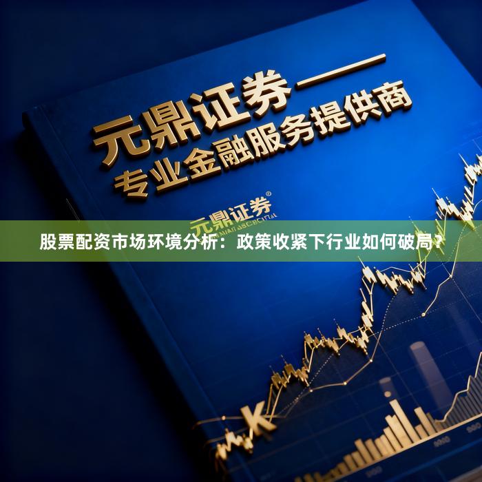 股票配资市场环境分析：政策收紧下行业如何破局？