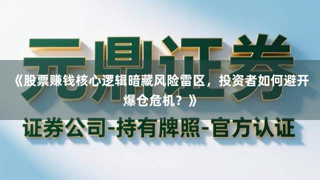 《股票赚钱核心逻辑暗藏风险雷区，投资者如何避开爆仓危机？》
