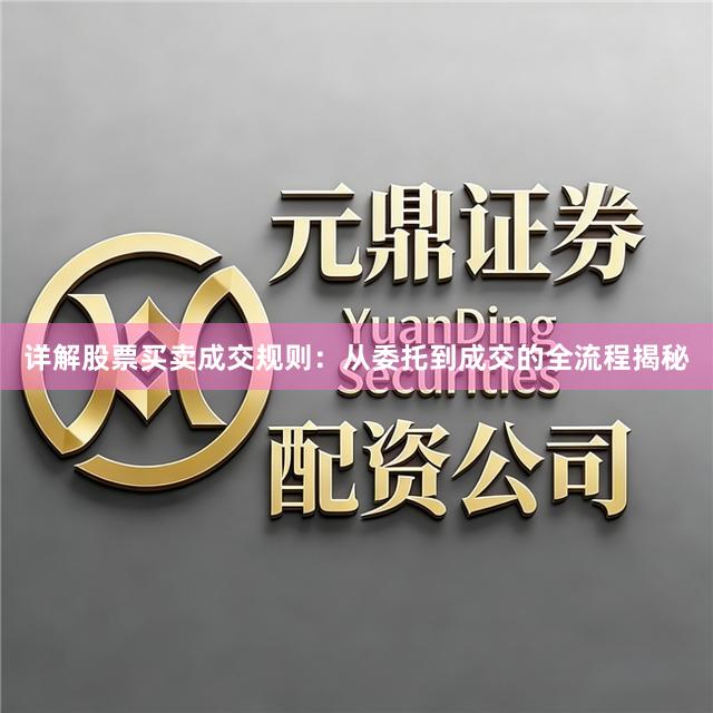 详解股票买卖成交规则：从委托到成交的全流程揭秘