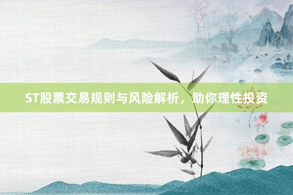 ST股票交易规则与风险解析，助你理性投资